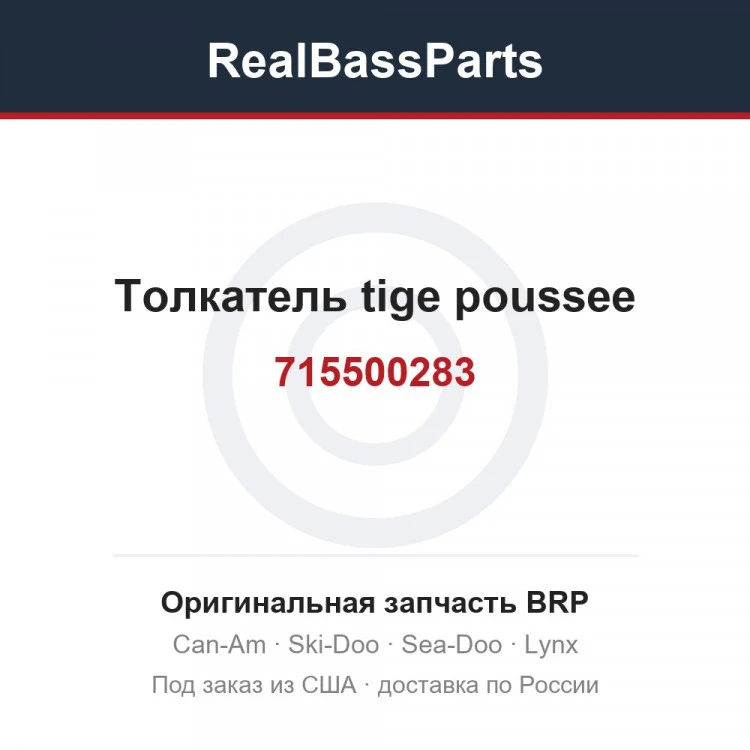 Оригинальная запчасть BRP