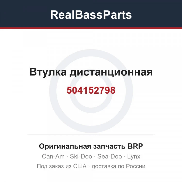 Оригинальная запчасть BRP