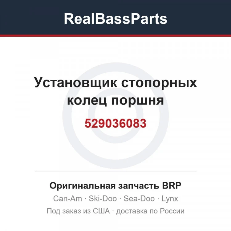 Оригинальная запчасть BRP