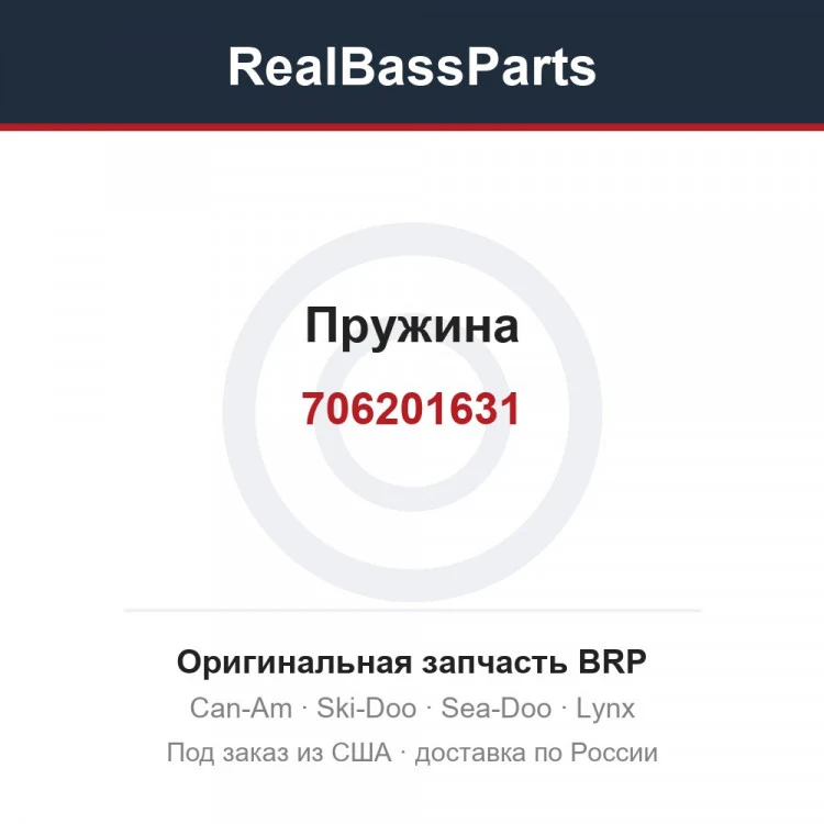 Оригинальная запчасть BRP