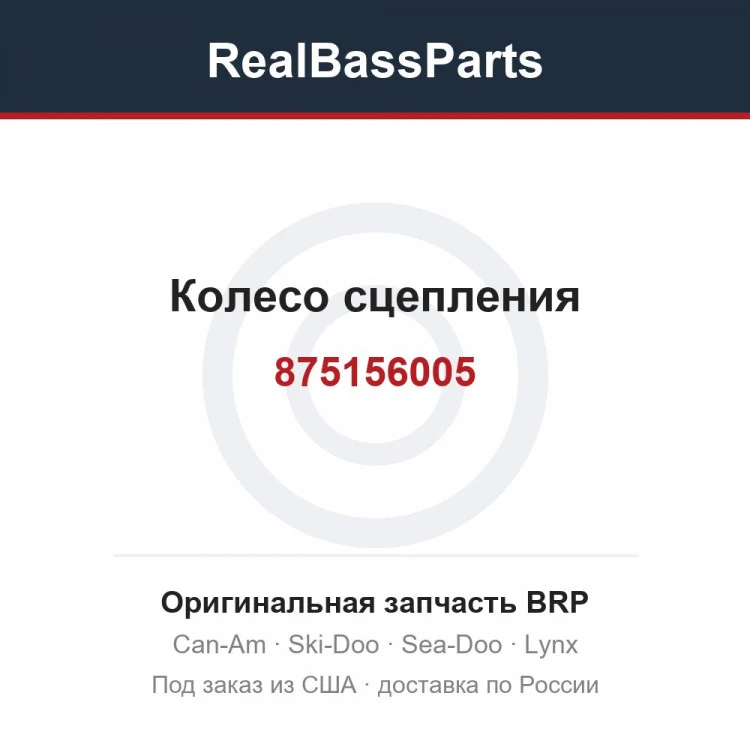 Оригинальная запчасть BRP