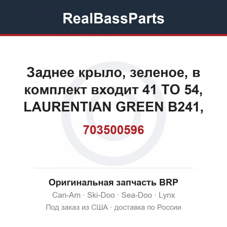 Оригинальная запчасть BRP