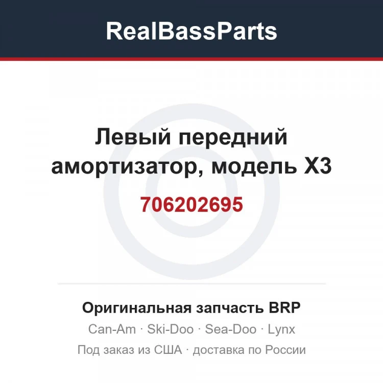 Оригинальная запчасть BRP