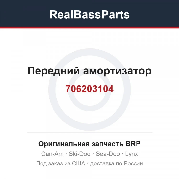 Оригинальная запчасть BRP