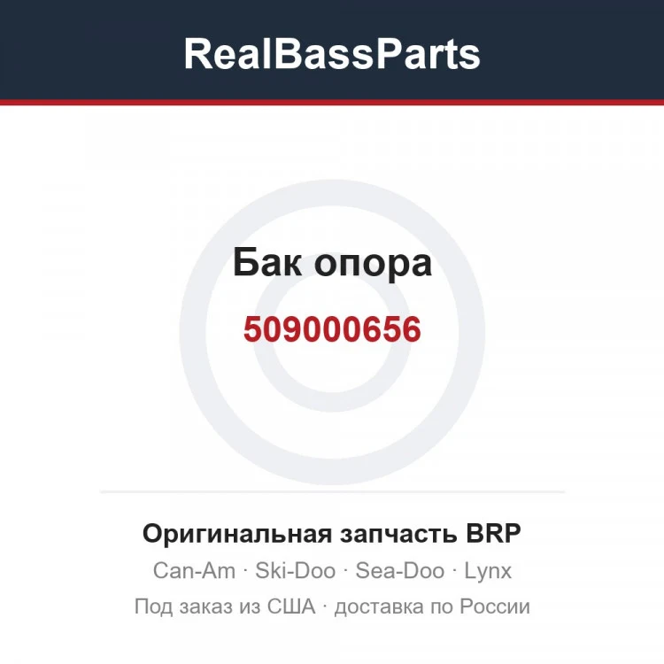 Оригинальная запчасть BRP