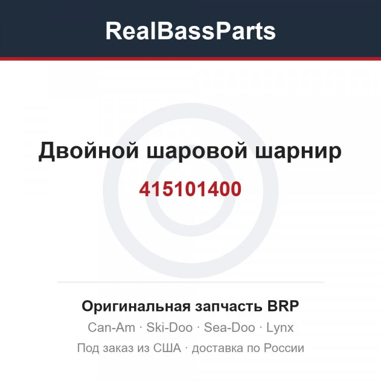 Оригинальная запчасть BRP