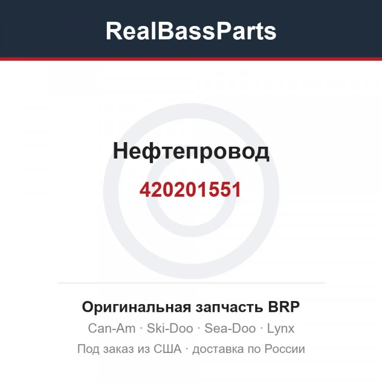 Оригинальная запчасть BRP