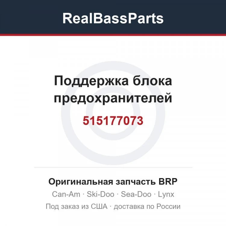 Оригинальная запчасть BRP