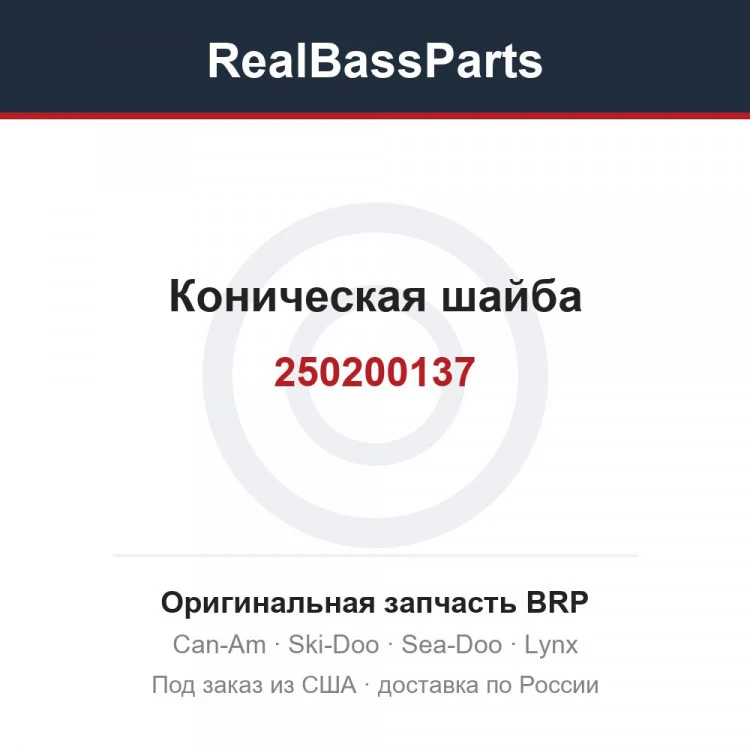 Оригинальная запчасть BRP