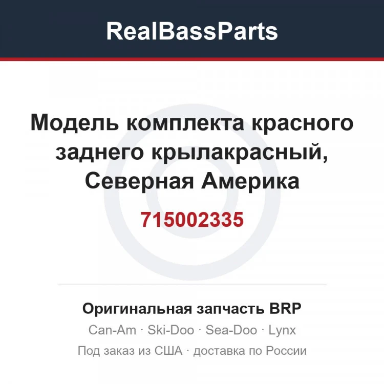 Оригинальная запчасть BRP