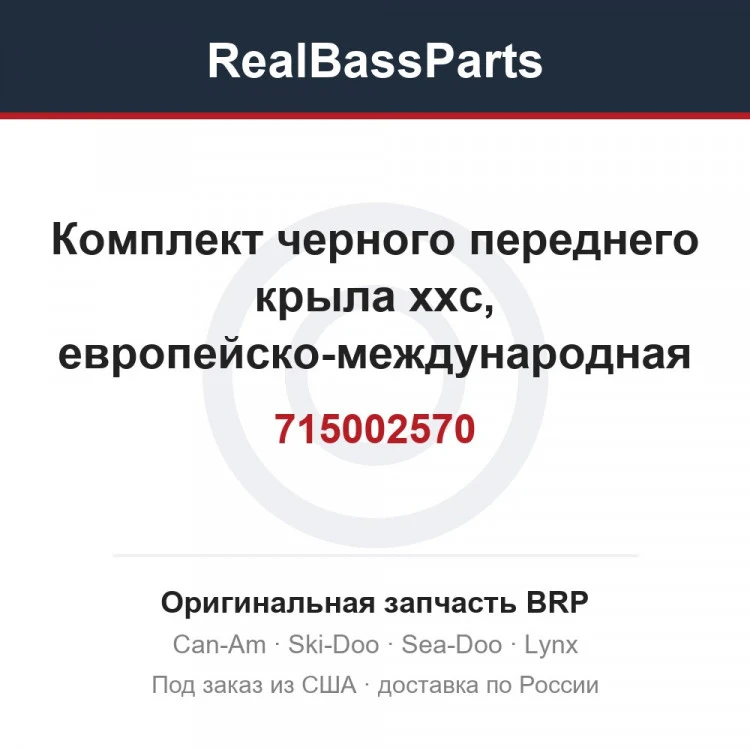 Оригинальная запчасть BRP