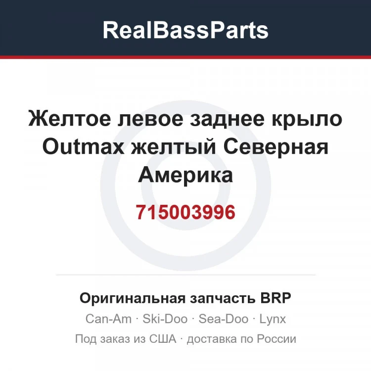 Оригинальная запчасть BRP