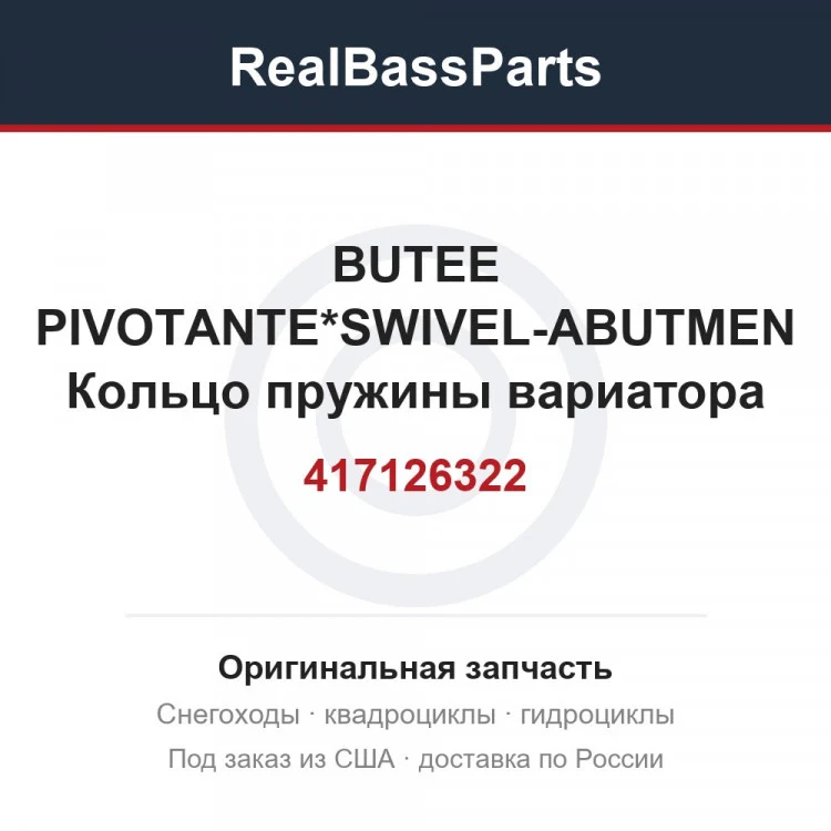 Оригинальная запчасть