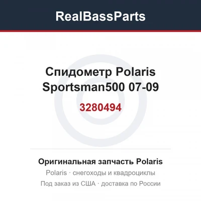 Спидометр Polaris Sportsman500 07-09 3280494