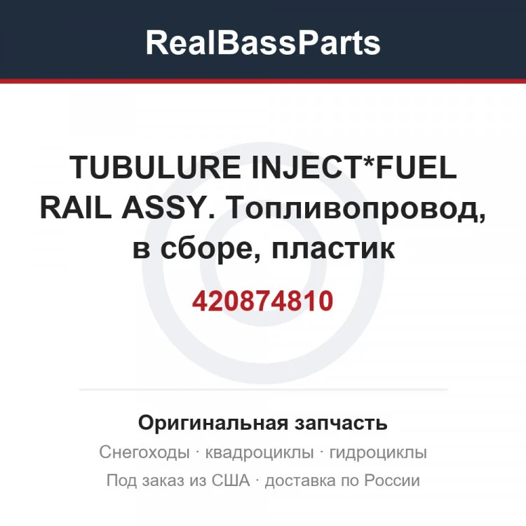 Оригинальная запчасть