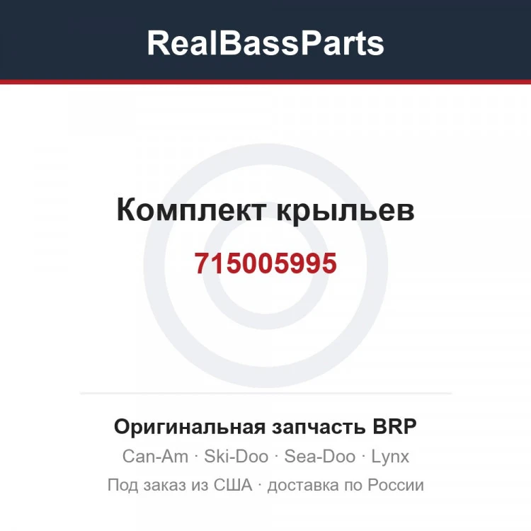 Оригинальная запчасть BRP