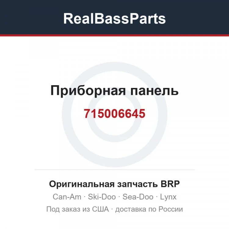 Оригинальная запчасть BRP