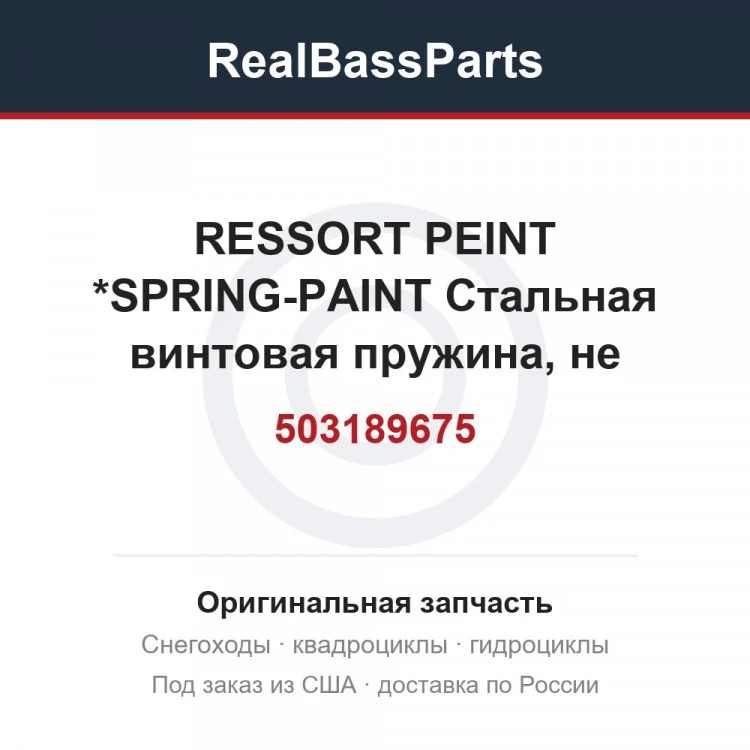 Оригинальная запчасть