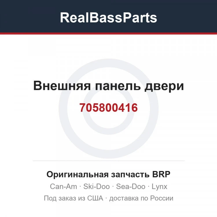 Оригинальная запчасть BRP