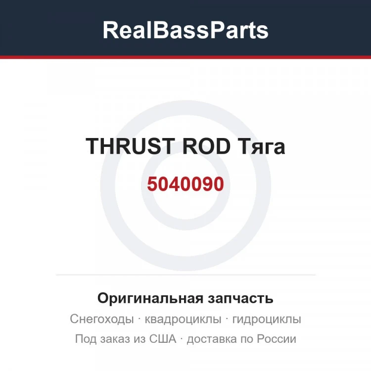 Оригинальная запчасть