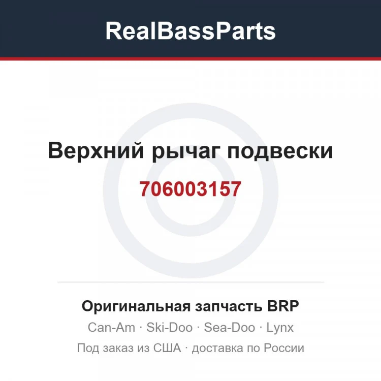 Оригинальная запчасть BRP