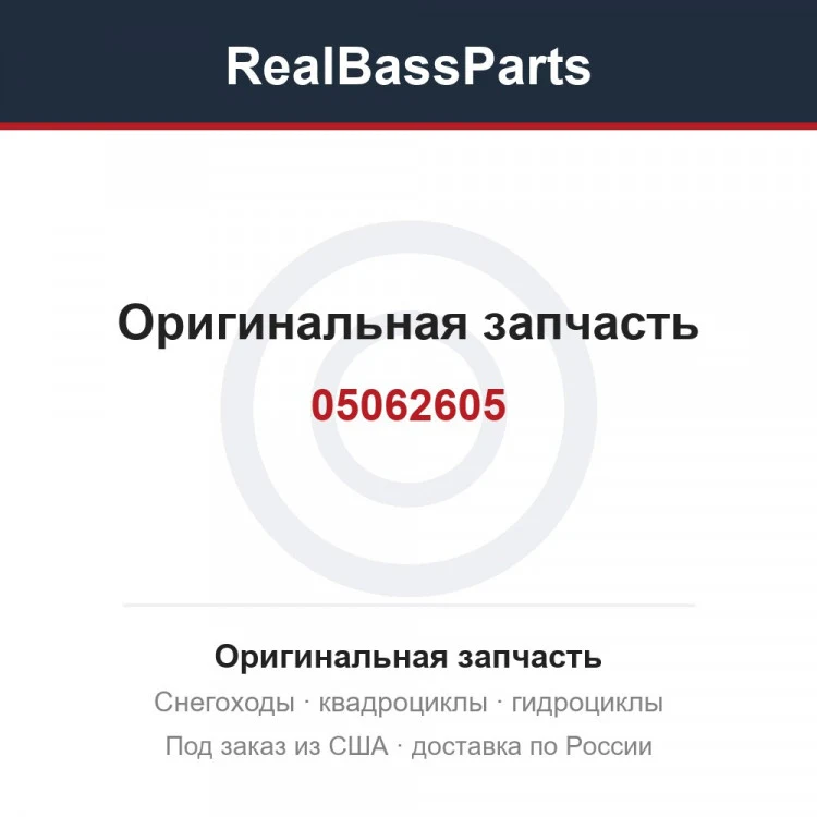 Оригинальная запчасть