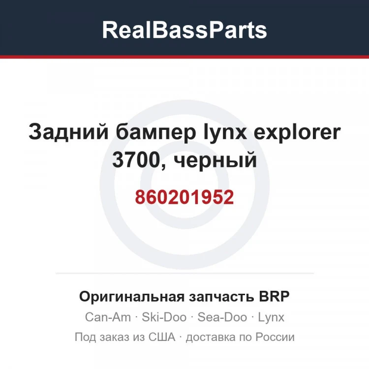 Оригинальная запчасть BRP