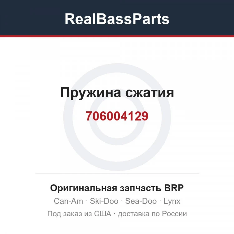 Оригинальная запчасть BRP