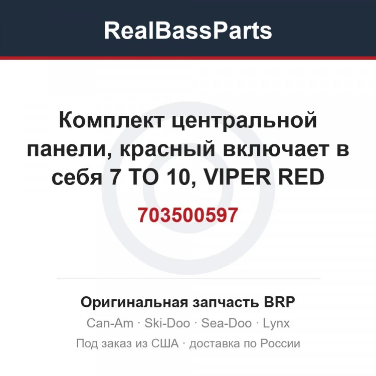 Оригинальная запчасть BRP