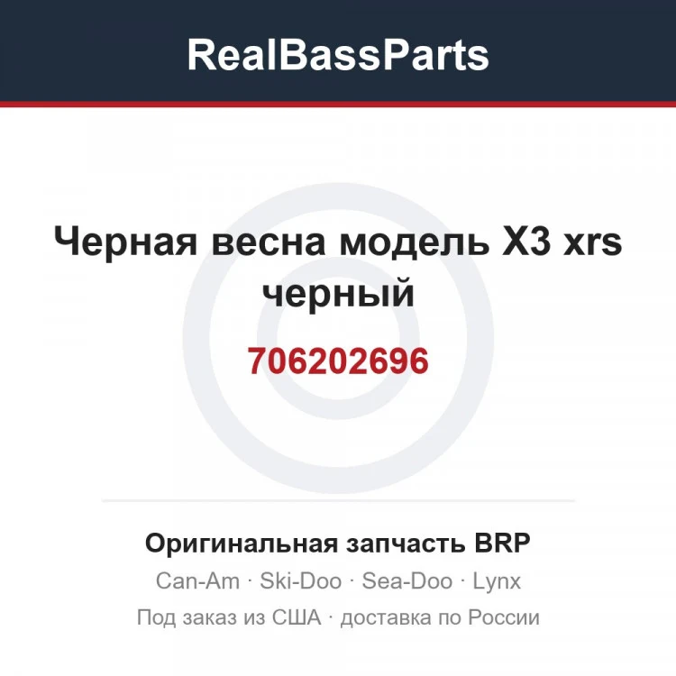 Оригинальная запчасть BRP