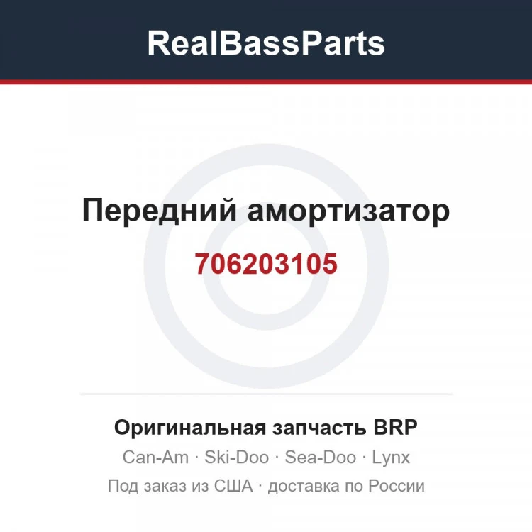 Оригинальная запчасть BRP