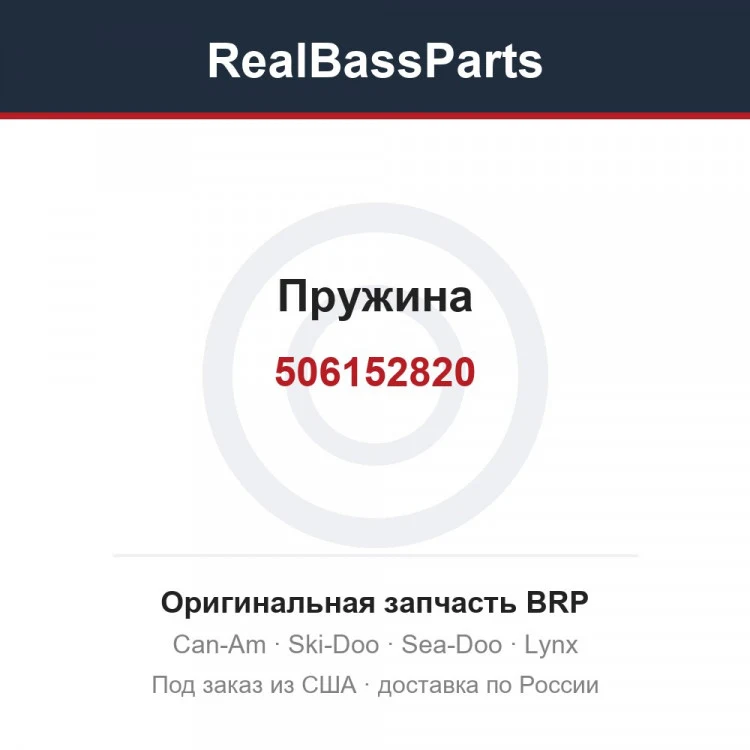Оригинальная запчасть BRP