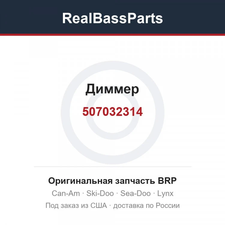 Оригинальная запчасть BRP