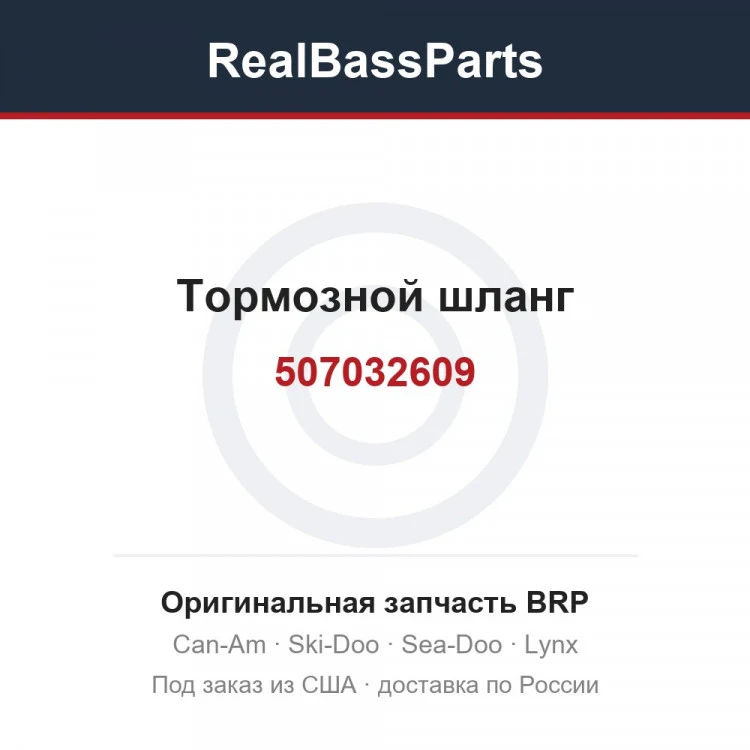 Оригинальная запчасть BRP