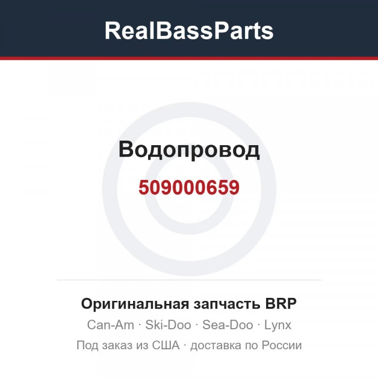 Оригинальная запчасть BRP