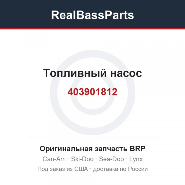 Оригинальная запчасть BRP