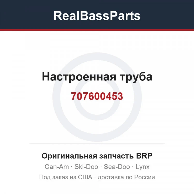 Оригинальная запчасть BRP