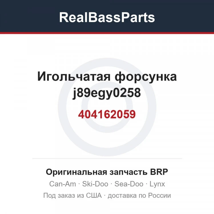 Оригинальная запчасть BRP