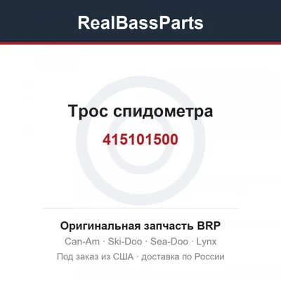 415101500 Трос спидометра