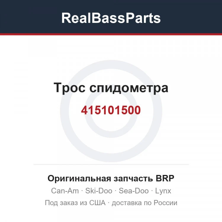 Оригинальная запчасть BRP