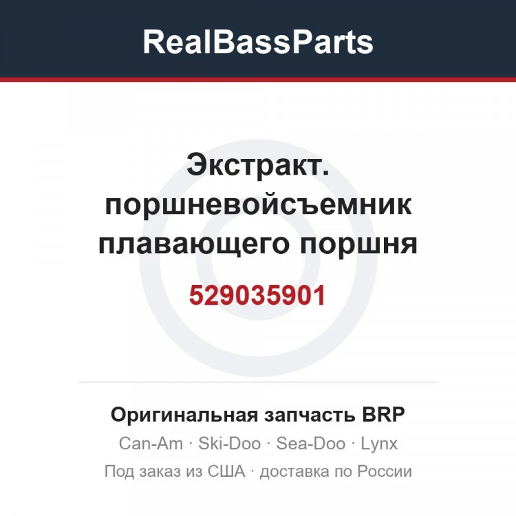 Оригинальная запчасть BRP