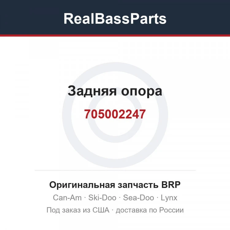 Оригинальная запчасть BRP