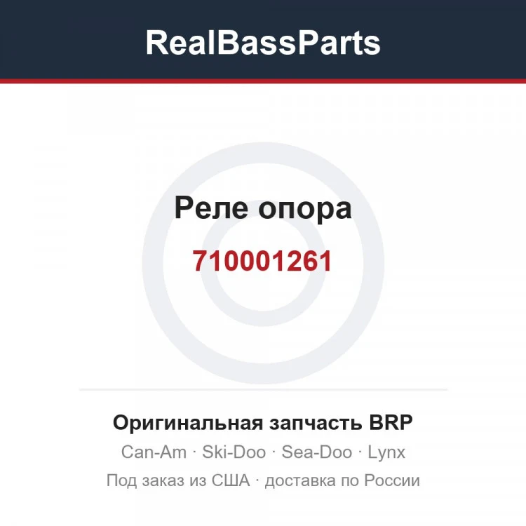Оригинальная запчасть BRP