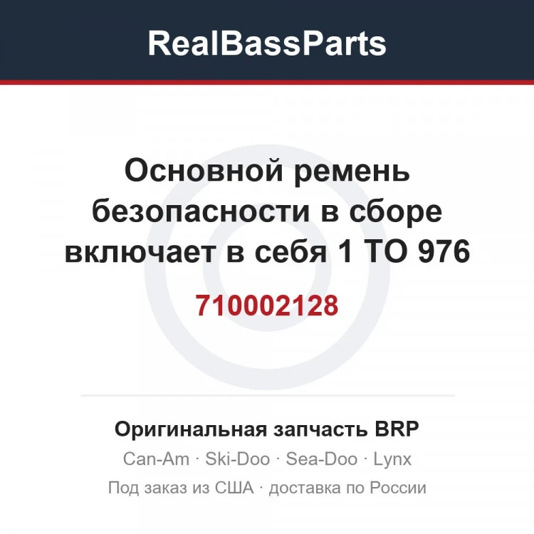 Оригинальная запчасть BRP