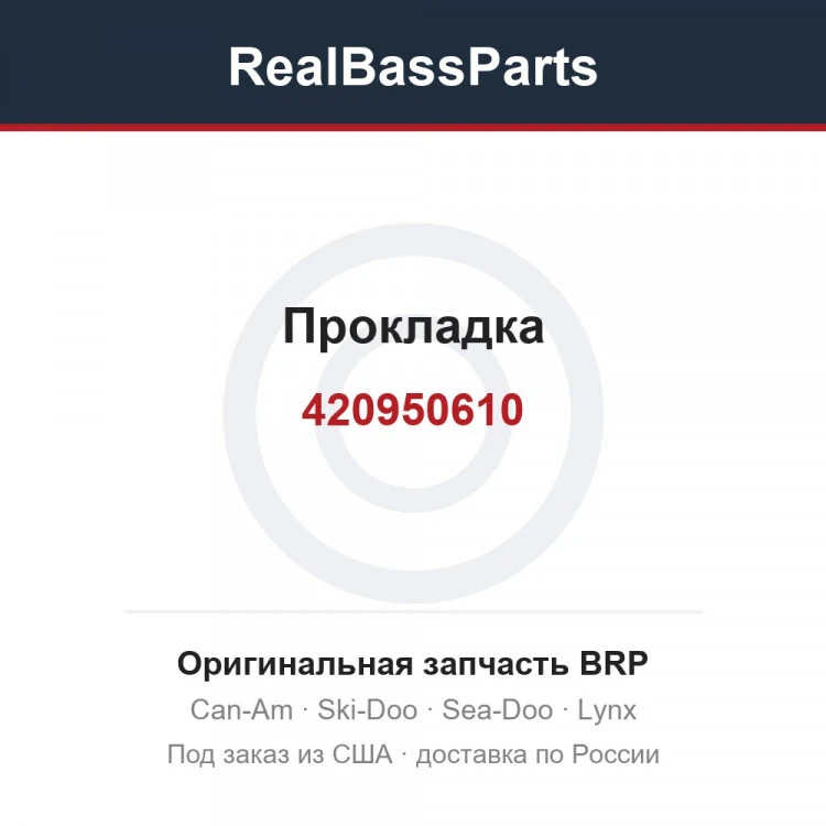 Оригинальная запчасть BRP