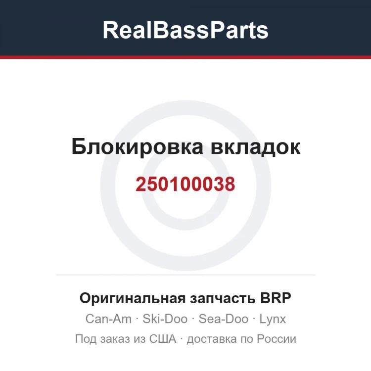Оригинальная запчасть BRP