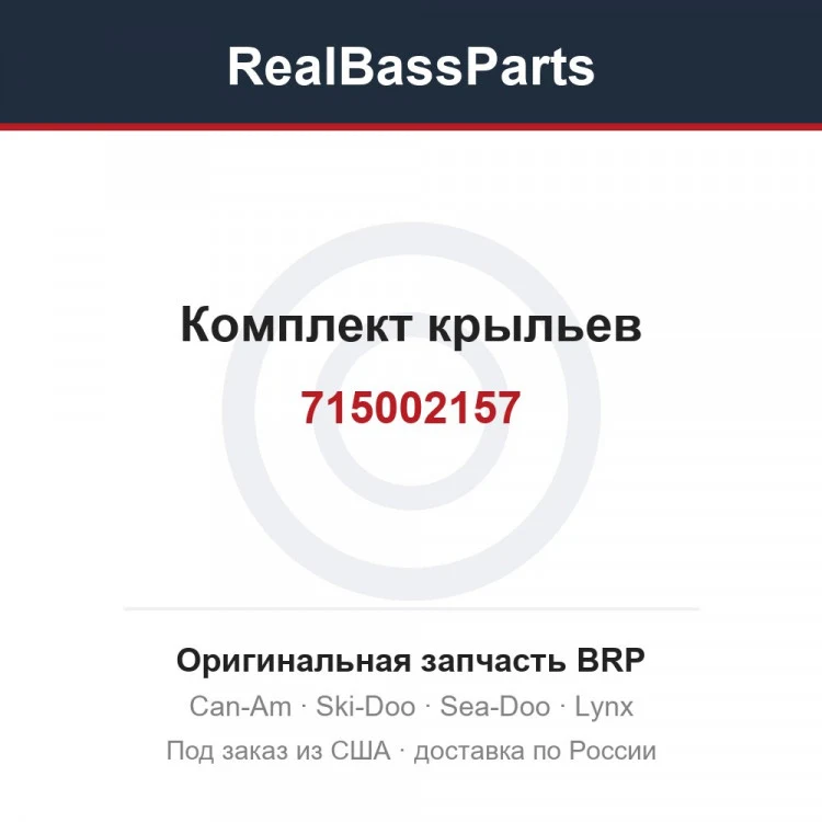 Оригинальная запчасть BRP