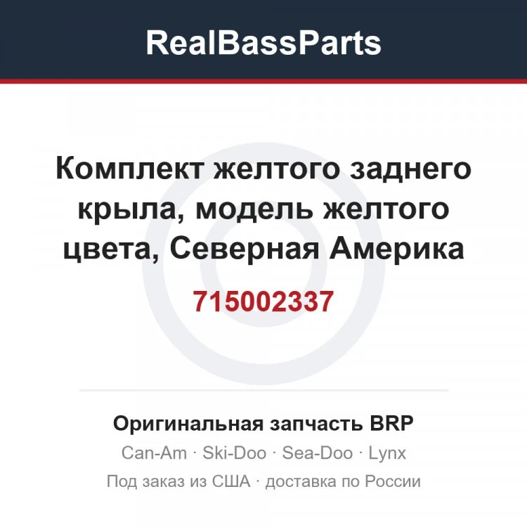 Оригинальная запчасть BRP