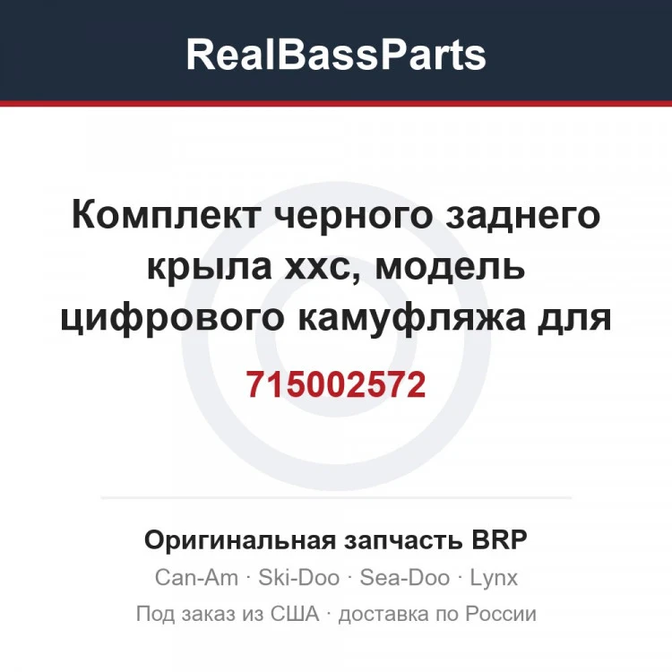 Оригинальная запчасть BRP