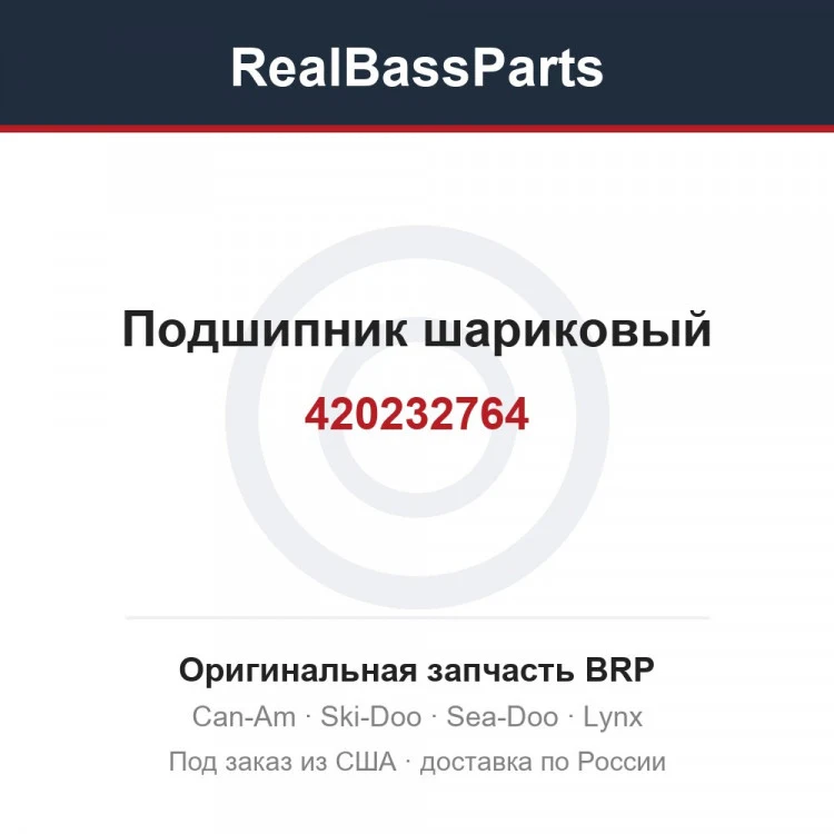 Оригинальная запчасть BRP